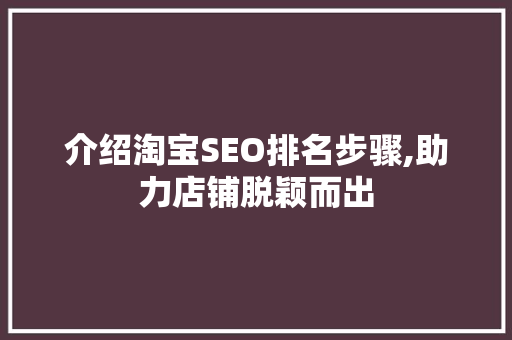 介绍淘宝SEO排名步骤,助力店铺脱颖而出