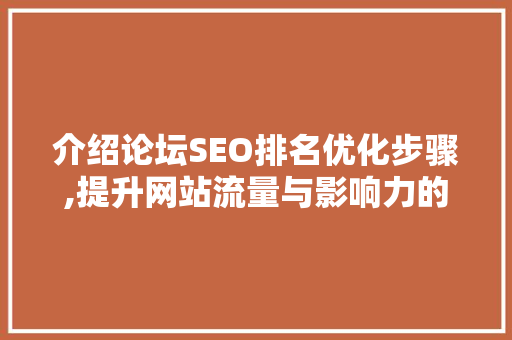 介绍论坛SEO排名优化步骤,提升网站流量与影响力的方法