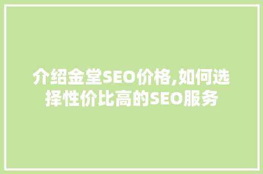 介绍金堂SEO价格,如何选择性价比高的SEO服务