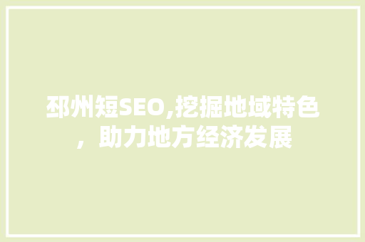 邳州短SEO,挖掘地域特色，助力地方经济发展