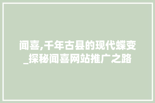 闻喜,千年古县的现代蝶变_探秘闻喜网站推广之路
