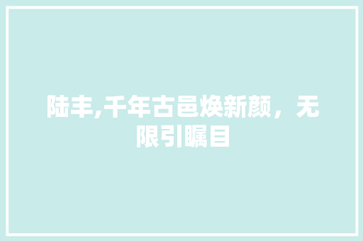 陆丰,千年古邑焕新颜，无限引瞩目