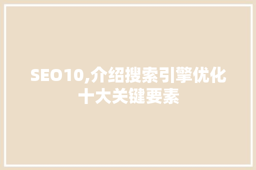 SEO10,介绍搜索引擎优化十大关键要素