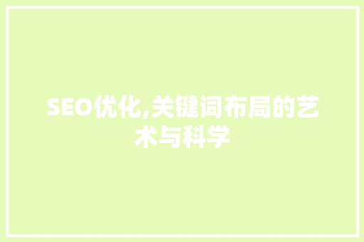 SEO优化,关键词布局的艺术与科学