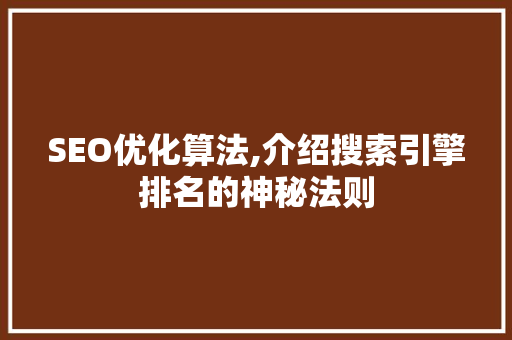 SEO优化算法,介绍搜索引擎排名的神秘法则