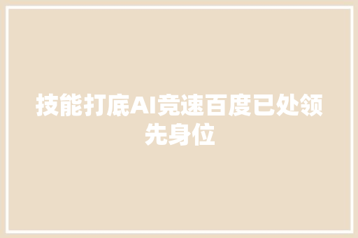 技能打底AI竞速百度已处领先身位