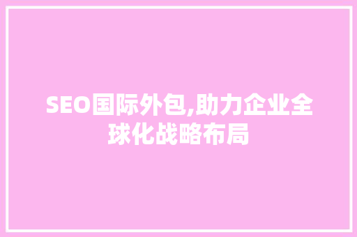 SEO国际外包,助力企业全球化战略布局