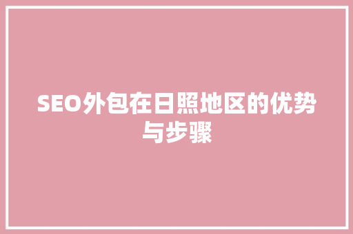 SEO外包在日照地区的优势与步骤