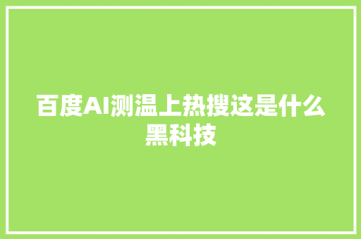 百度AI测温上热搜这是什么黑科技