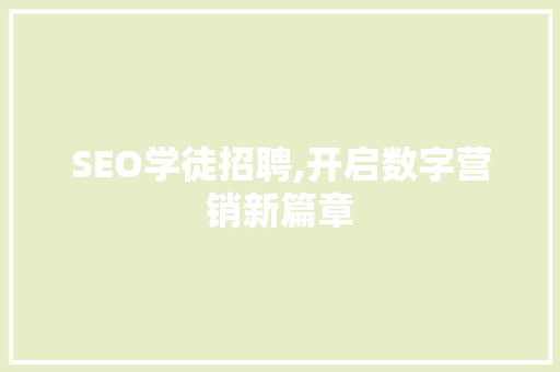 SEO学徒招聘,开启数字营销新篇章