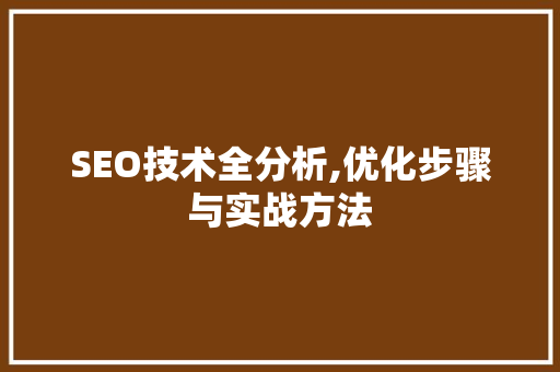 SEO技术全分析,优化步骤与实战方法