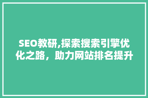 SEO教研,探索搜索引擎优化之路，助力网站排名提升