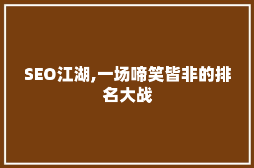 SEO江湖,一场啼笑皆非的排名大战