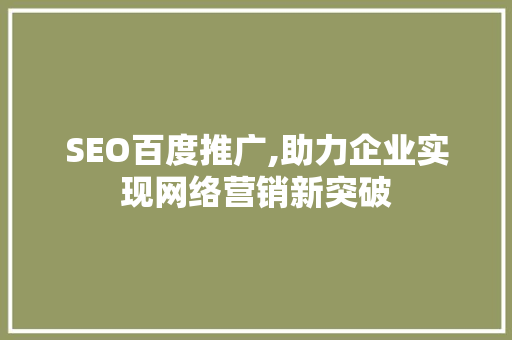 SEO百度推广,助力企业实现网络营销新突破