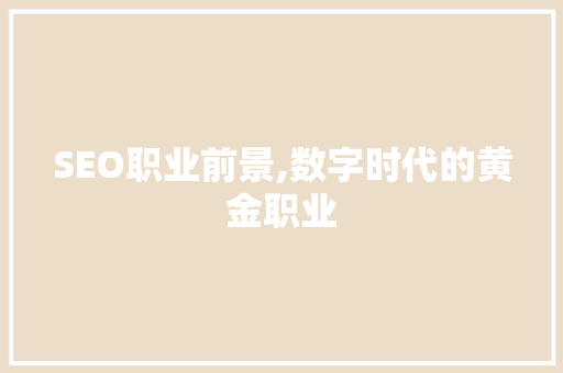 SEO职业前景,数字时代的黄金职业