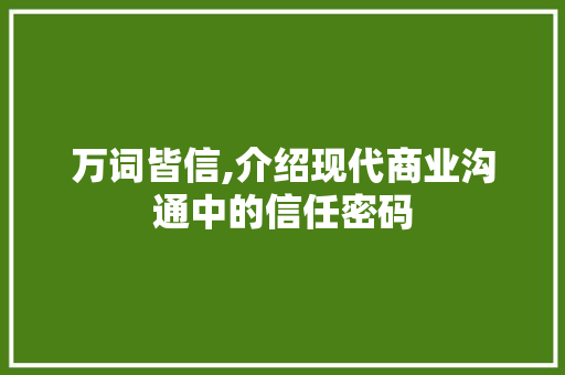 万词皆信,介绍现代商业沟通中的信任密码