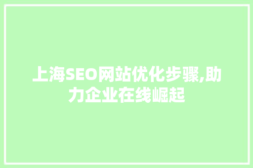 上海SEO网站优化步骤,助力企业在线崛起