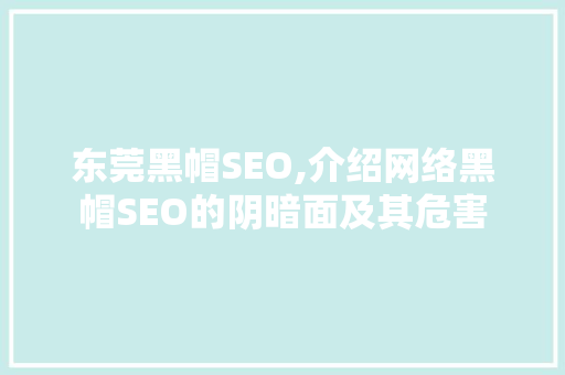 东莞黑帽SEO,介绍网络黑帽SEO的阴暗面及其危害