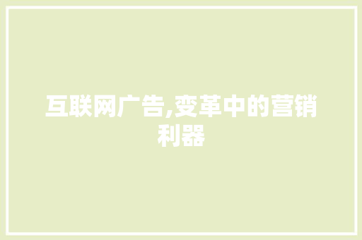 互联网广告,变革中的营销利器