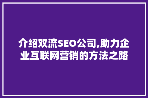 介绍双流SEO公司,助力企业互联网营销的方法之路
