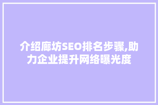 介绍廊坊SEO排名步骤,助力企业提升网络曝光度
