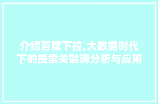 介绍百度下拉,大数据时代下的搜索关键词分析与应用