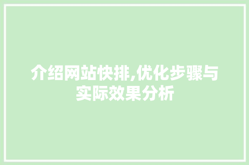 介绍网站快排,优化步骤与实际效果分析