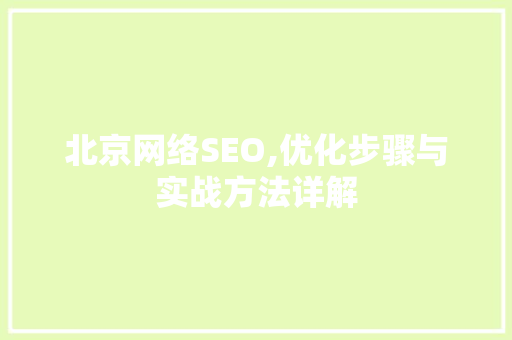 北京网络SEO,优化步骤与实战方法详解
