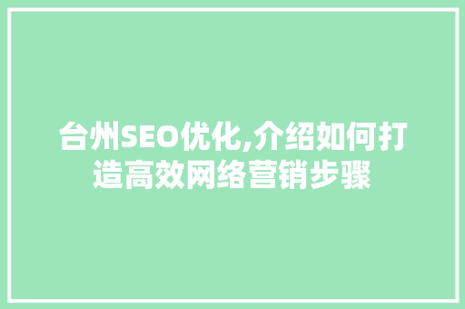 台州SEO优化,介绍如何打造高效网络营销步骤