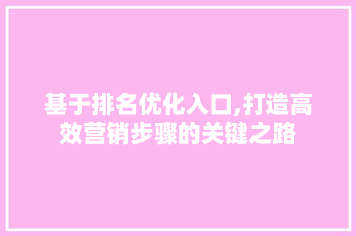 基于排名优化入口,打造高效营销步骤的关键之路