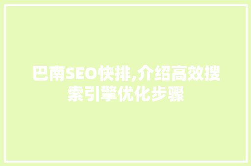 巴南SEO快排,介绍高效搜索引擎优化步骤