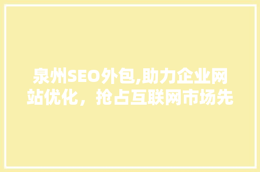 泉州SEO外包,助力企业网站优化，抢占互联网市场先机