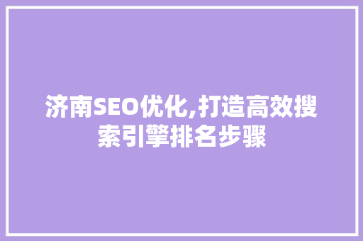济南SEO优化,打造高效搜索引擎排名步骤