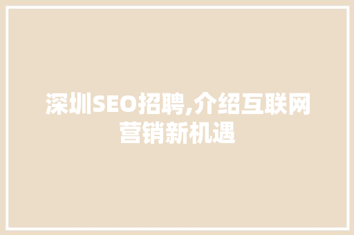 深圳SEO招聘,介绍互联网营销新机遇