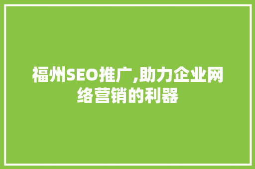 福州SEO推广,助力企业网络营销的利器