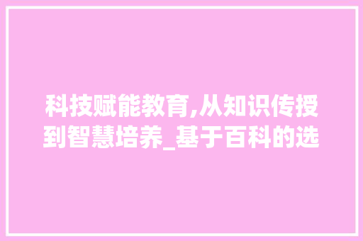科技赋能教育,从知识传授到智慧培养_基于百科的选择性讨论