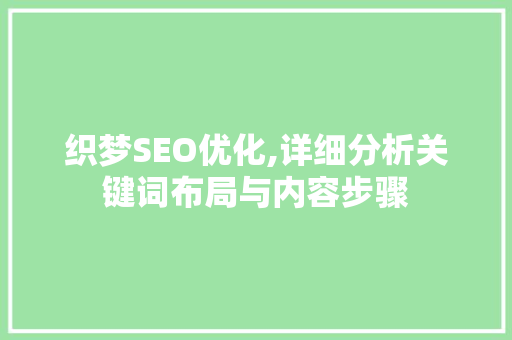 织梦SEO优化,详细分析关键词布局与内容步骤