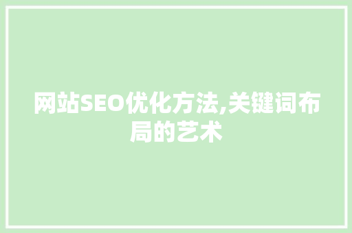网站SEO优化方法,关键词布局的艺术
