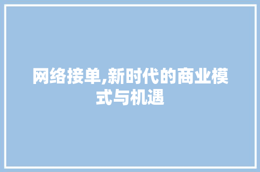 网络接单,新时代的商业模式与机遇