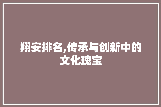 翔安排名,传承与创新中的文化瑰宝