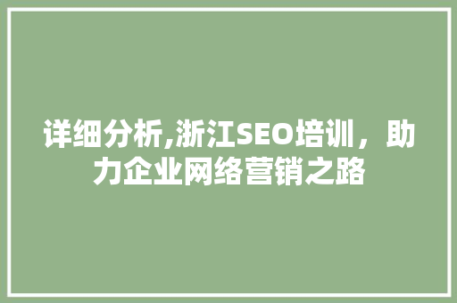 详细分析,浙江SEO培训，助力企业网络营销之路