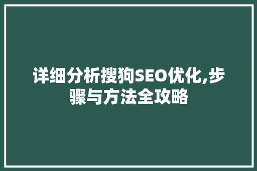 详细分析搜狗SEO优化,步骤与方法全攻略