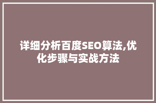 详细分析百度SEO算法,优化步骤与实战方法