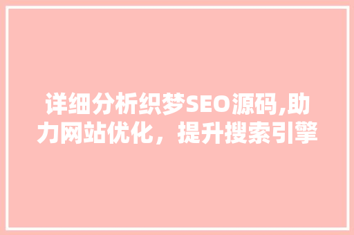 详细分析织梦SEO源码,助力网站优化，提升搜索引擎排名