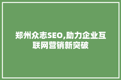郑州众志SEO,助力企业互联网营销新突破