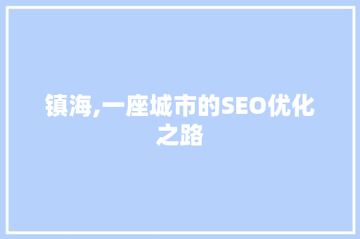 镇海,一座城市的SEO优化之路