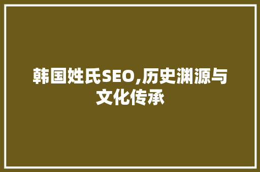 韩国姓氏SEO,历史渊源与文化传承