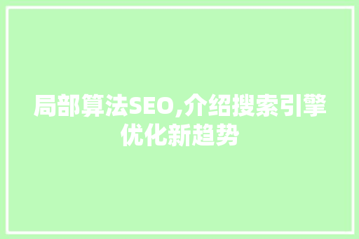 局部算法SEO,介绍搜索引擎优化新趋势