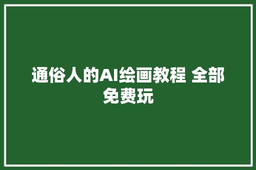 通俗人的AI绘画教程 全部免费玩