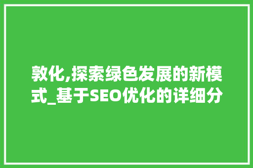 敦化,探索绿色发展的新模式_基于SEO优化的详细分析